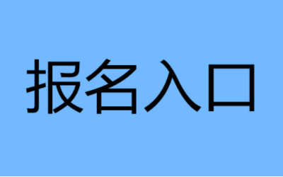 保育員證報名