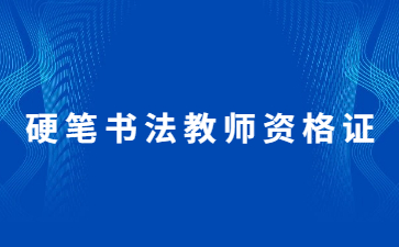濟南硬筆書法教師資格證教育部認可嗎