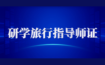 江西研學旅行指導師證報名費用