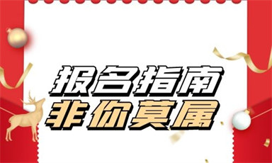 保育員個人報名怎么報
