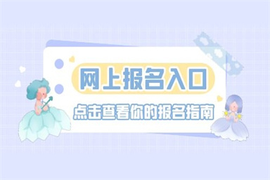 保育員在哪里考試 去哪報(bào)名